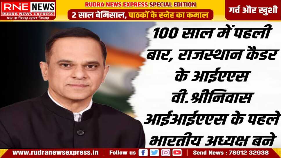 IIAS के पहले भारतीय अध्यक्ष बने वी.श्रीनिवास, चुनाव में ऑस्ट्रिया को हराया