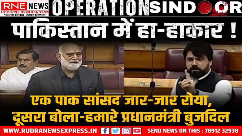Operation SINDOOR : भारतीय हमले के बाद पाकिस्तानी सांसद रो रहे, दया की भीख मांग रहे, अपने प्रधानमंत्री को कोस रहे