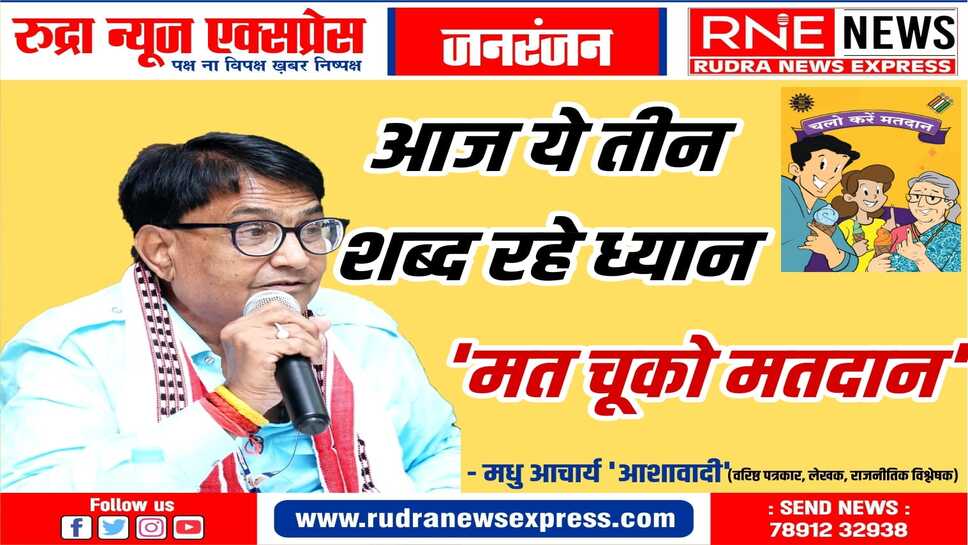 हे मतदाता ! आज राज्य में अंतिम चरण है, मतदान करें। नजर छोटी बातों पर नहीं, लोकतंत्र पर हो !!