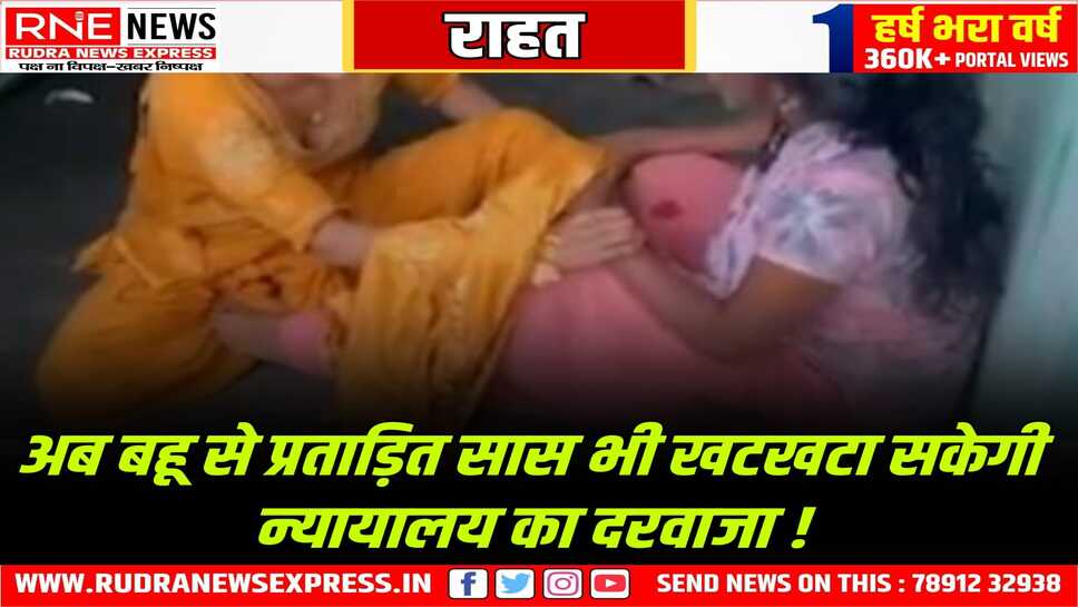 हाईकोर्ट का निर्णय, सास भी घरेलू हिंसा कानून के तहत मानी जायेगी पीड़िता