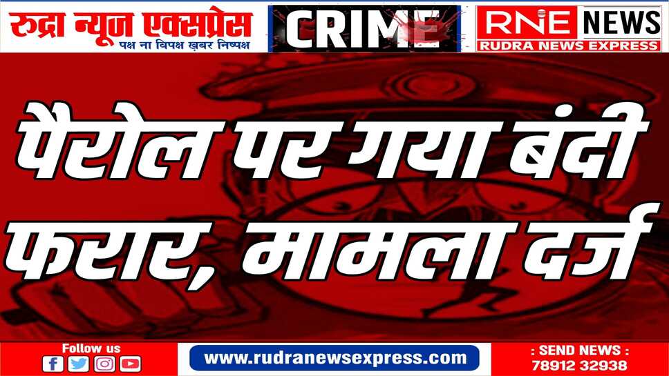 फरार बंदी आजीवन कारावास की सजा भुगत रहा था, बीछवाल थाने में मामला दर्ज