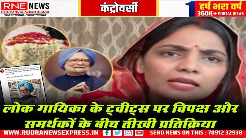 लोक गायिका नेहा राठौड़ के दो ट्वीट से घमासान, विवाद गहराया, मनमोहन सिंह की मृत्यु पर किया केंद्र सरकार पर तंज