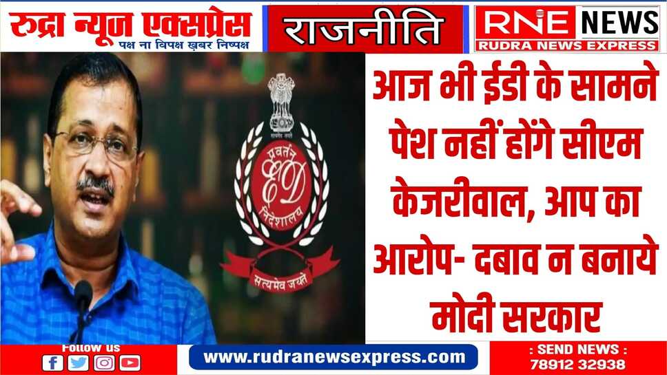 आप ने कहा ED को कोर्ट के फैसले का इंतजार करना चाहिए