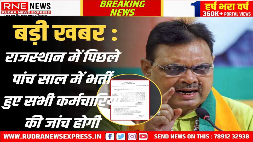 भजनलाल सरकार का निर्णय: गहलोत सरकार के कार्यकाल की भर्तियों में गड़बड़ी की वजह से आदेश