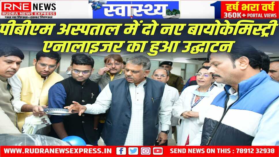 चिकित्सा एवं स्वास्थ्य मंत्री गजेंद्र सिंह खींवसर ने पीबीएम अस्पताल में दो नए बायोकेमिस्ट्री एनालाइजर का किया उद्धघाटन