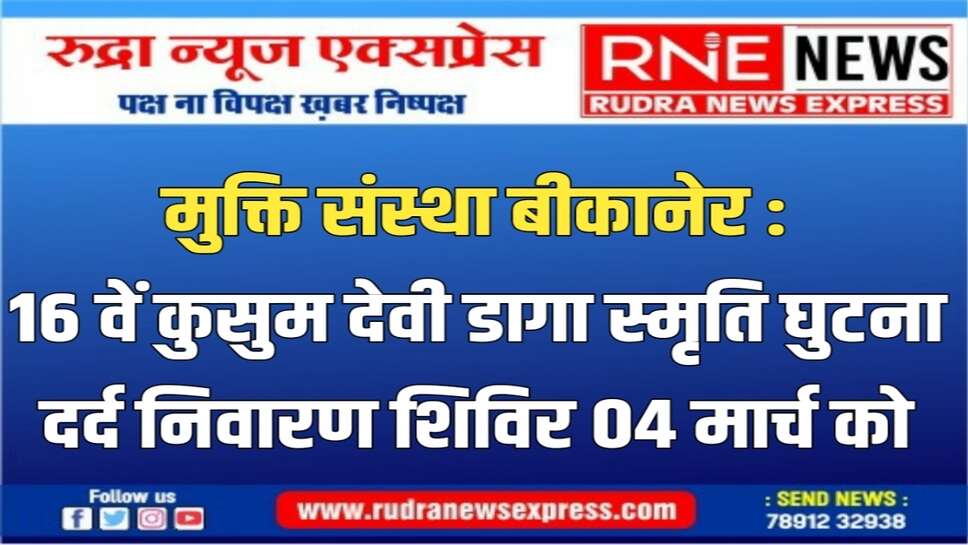 शिविर में सेवाकार्य करने वाले अनुभवी चिकित्सकों का होगा सम्मान