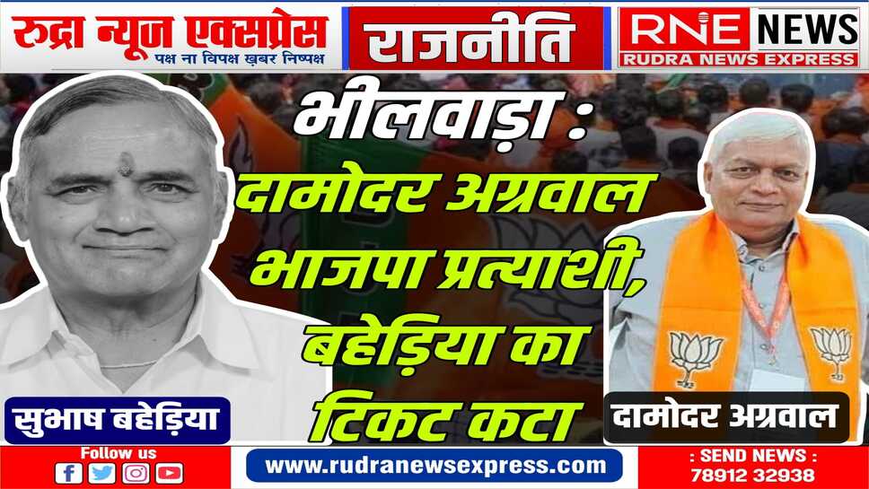 तीन बार के सांसद, सबसे ज्यादा वोटों से जीते सुभाष बहेड़िया का टिकट कटा