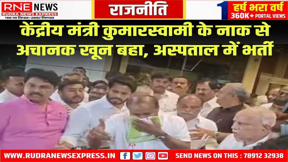 मीडिया को संबोधित करते समय कुमारस्वामी की नाक से बहा खून