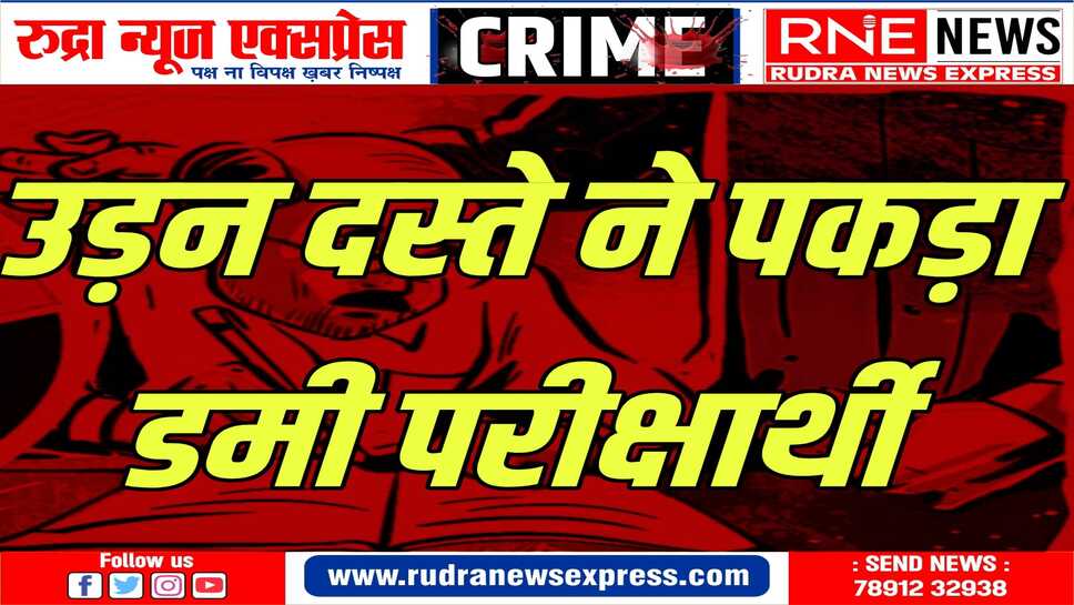 SHRI DUNGARGARH : अपने छोटे भाई की जगह दे रहा था परीक्षा
