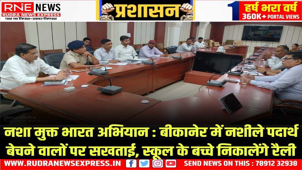 BIKANER : नशा मुक्त भारत अभियान के तहत चलेंगी विभिन्न गतिविधियां