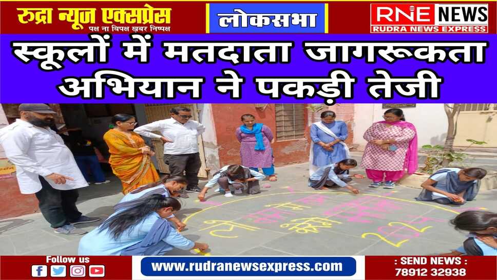 निजी और सरकारी स्कूलों में विद्यार्थियों को शत प्रतिशत मतदान की शपथ दिलाई