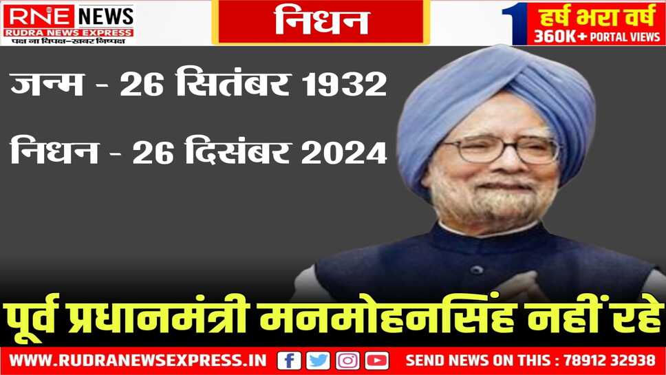 पूर्व प्रधानमंत्री Manmohan Singh ने AIIMS दिल्ली में ली आखरी सांस