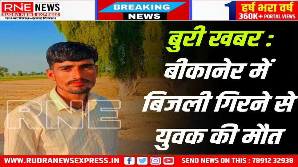 Bikaner Weather : आँधी-बूंदाबांदी के बीच 25 वर्षीय युवक पर बिजली गिरी, मौत