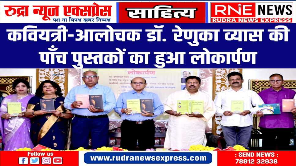 डाॅ. रेणुका व्यास की रचनाओं में निराला का सौन्दर्य झलकता है : प्रोफेसर मनोज दीक्षित