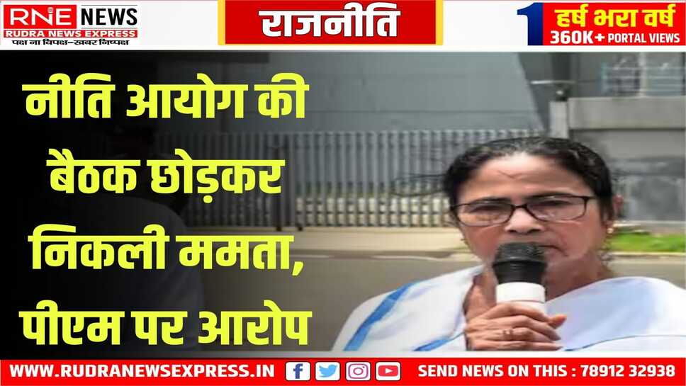 ममता का आरोप : मेरा माइक बंद कर दिया, पांच मिनट से ज्यादा बोलने नहीं दिया