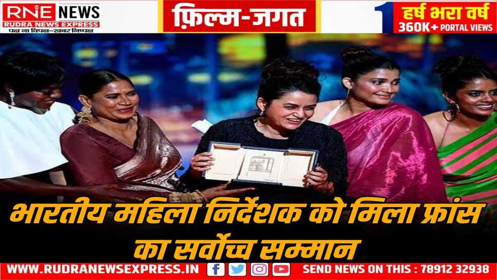 फिल्म निर्देशक पायल कपाड़िया को फ्रांस का प्रतिष्ठित नागरिक सम्मान, सिनेमा में योगदान पर पायल को मिला है यह सम्मान, देश के लिए गर्व