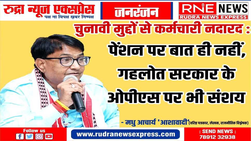 ' ओपीएस ' पर सरकार की चुप्पी, कर्मचारी हो रहा लामबंद, कभी भी फूट सकता है गुस्सा