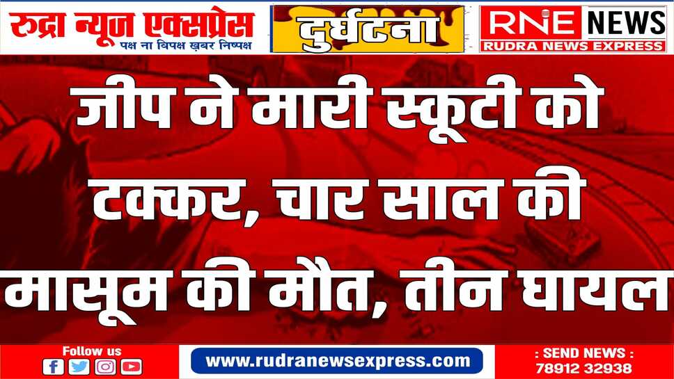 शादी समारोह में शामिल होने जा रही थी मासूम