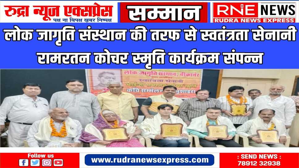 स्व. रामरतन कोचर स्मृति : नागरी भण्डार में हुआ साहित्यकार सम्मान समारोह तथा कवि सम्मेलन मुशायरा कार्यक्रम
