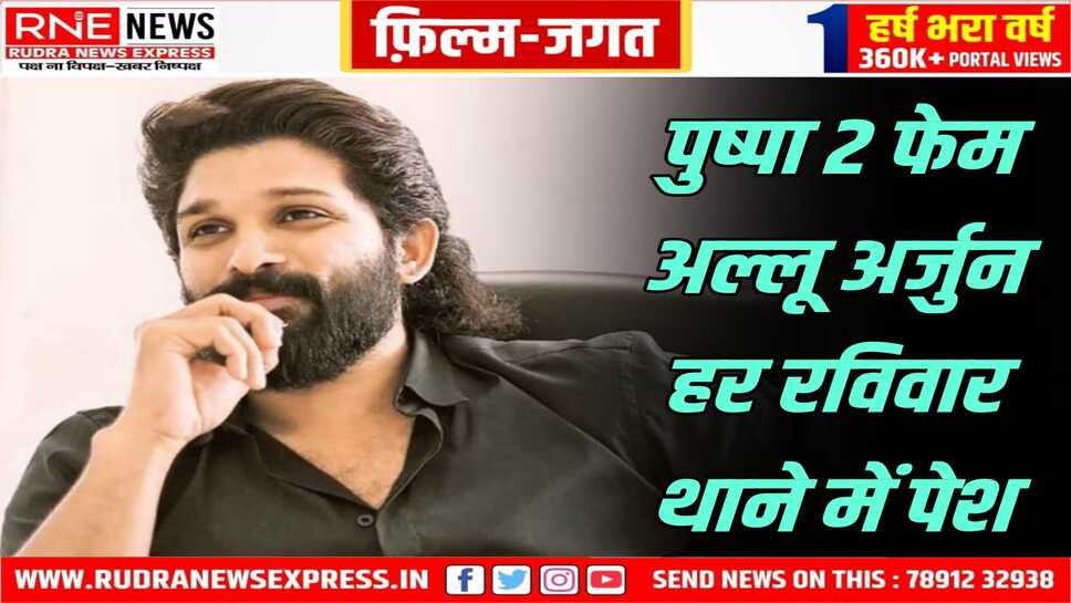 थाने में हाजरी देने पहुंचे पुष्पा 2 फेम अल्लू अर्जुन, कोर्ट के आदेश पर हर रविवार को हाजरी जरूरी