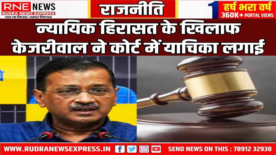 केजरीवाल ने आबकारी घोटाले में सीबीआई की गिरफ्तारी को चुनौती दी