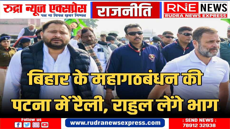 तेजस्वी यादव की स्वाभिमान यात्रा के बाद शक्ति प्रदर्शन आज
