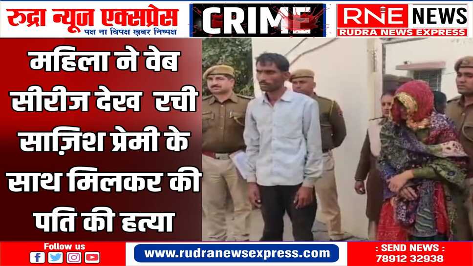 सीकर : रुपए नहीं देने पर पति से परेशान थी पूजा, प्रेमी के साथ मिलकर रची साजिश