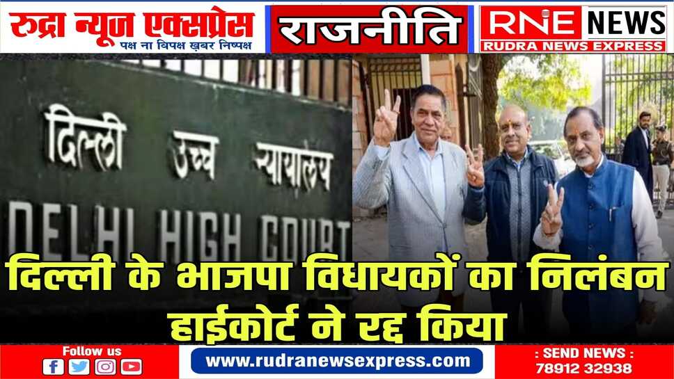 दिल्ली हाईकोर्ट से भाजपा विधायकों को राहत, कोर्ट ने निलंबन निरस्त किया