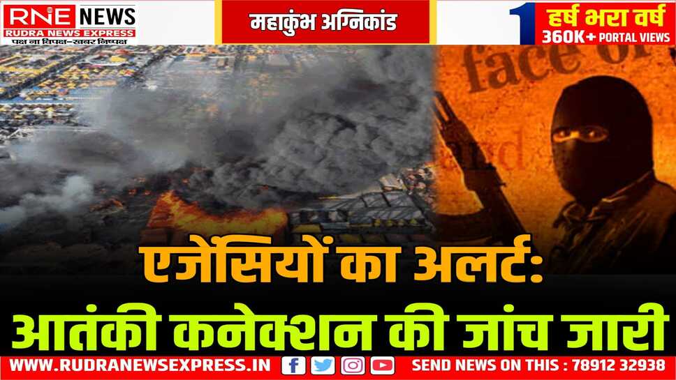 महाकुंभ: 10 लोगों को हिरासत में लिया, 117 से हो रही पूछताछ, इस आग की जिम्मेदारी आतंकवादी संगठन ने ली है