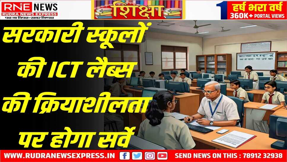 बीकानेर के विद्यालयों में होगा सर्वे, खराब कंप्यूटर बदलने के अधिकारी ने दिए आदेश