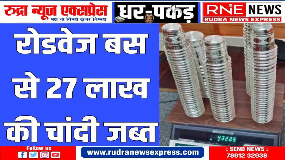जोधपुर से भीनमाल के लिए रखवाई थी चांदी, पुलिस ने रास्ते में बस रोक पकड़ी