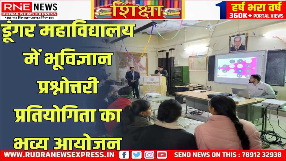 Dungar College : पांच टीमों ने भूविज्ञान प्रतियोगिता में लिया हिस्सा, राजीव, पंकज और प्रियांशी ने दिखाया शानदार प्रदर्शन