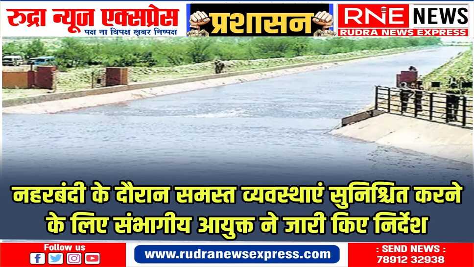 संभागीय आयुक्त ने नहरबंदी के दौरान सूक्ष्म कार्य योजना तैयार करने को कहा