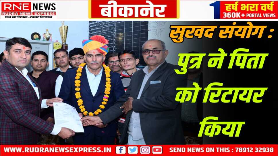 Bikaner : शिक्षक रिटायर, आदेश पर दस्तखत करने वाला बेटा उसी स्कूल में प्रिंसिपल