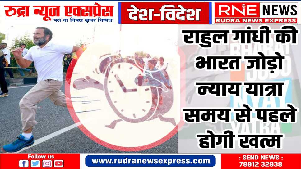 भारत जोड़ो न्याय यात्रा 20 मार्च की बजाय 10 मार्च को खत्म होगी,जाने क्या है वजह