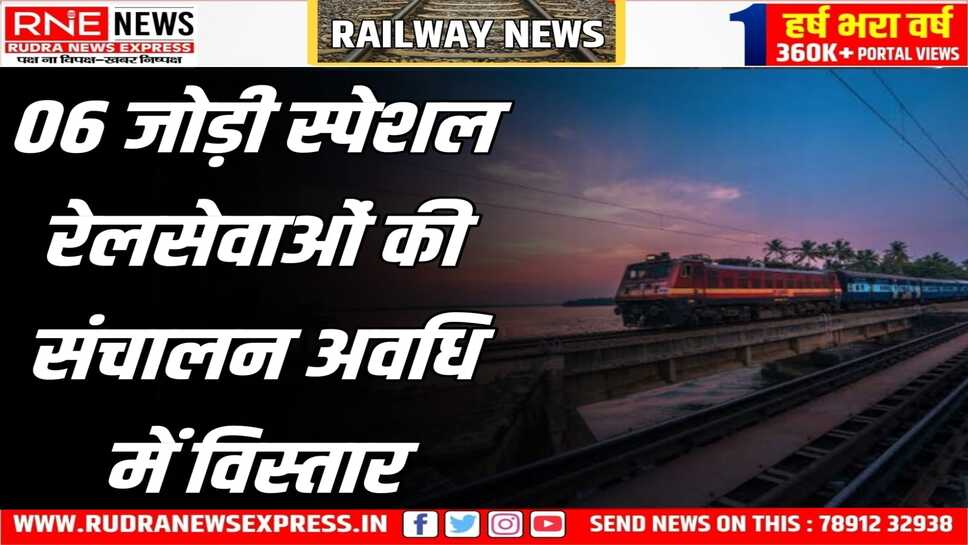 इन रेल सेवाओं की संचालन अवधि में विस्तार किया