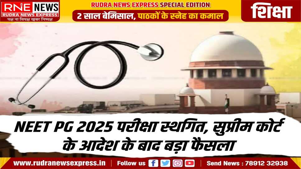 NEET PG 2025 : 15 जून को होने वाली परीक्षा स्थगित, जल्द ही नई तारीख होगी घोषित