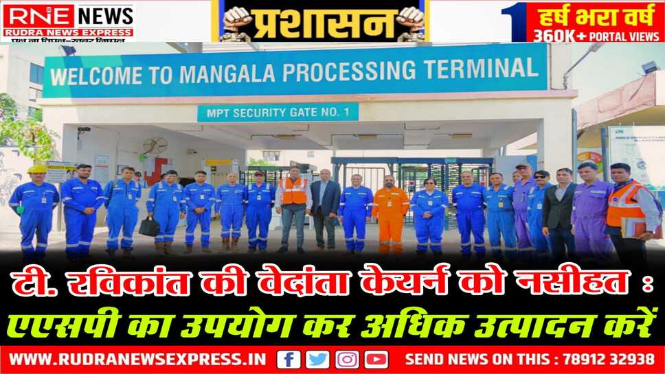 Rajasthan : माइंस सेक्रेट्री टी. रविकान्त ने मंगला प्रोसेसिंग टर्मिनल, जलिपा लिग्नाइट का दौरा किया