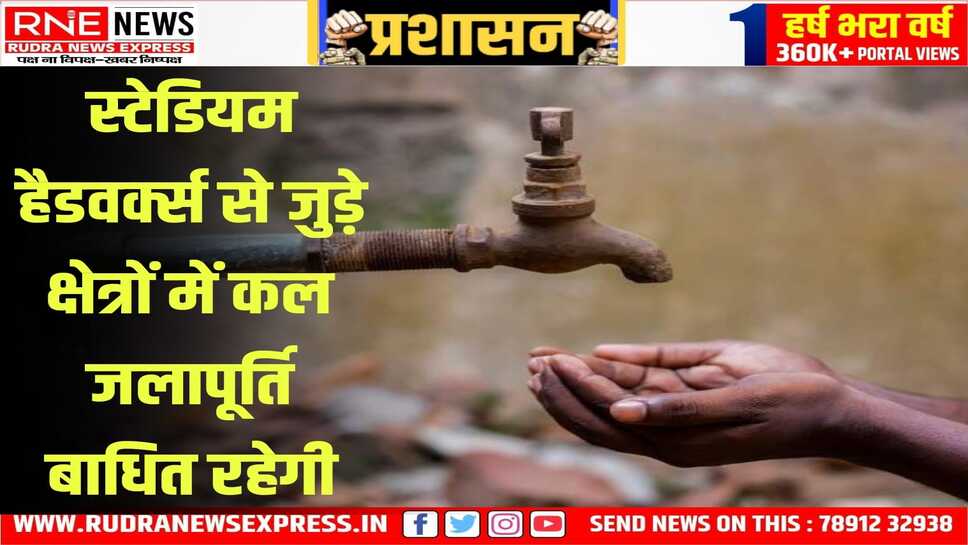 हैडवर्क्स पर पंप मरम्मत कार्य के कारण कल इन इलाकों में नहीं आएगा पानी