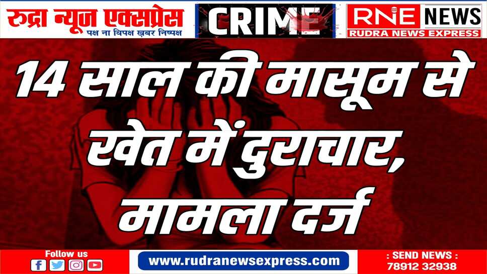 NOKHA : मासूम को जबरदस्ती खेत से उठाकर दुष्कर्म को दिया अंजाम