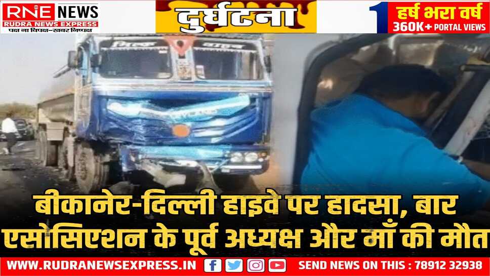 Bikaner Road Accident : माँ को कैंसर के इलाज के लिए बीकानेर ला रहे थे पूर्व बार अध्यक्ष, हादसे में माँ-बेटे दोनों की मौत