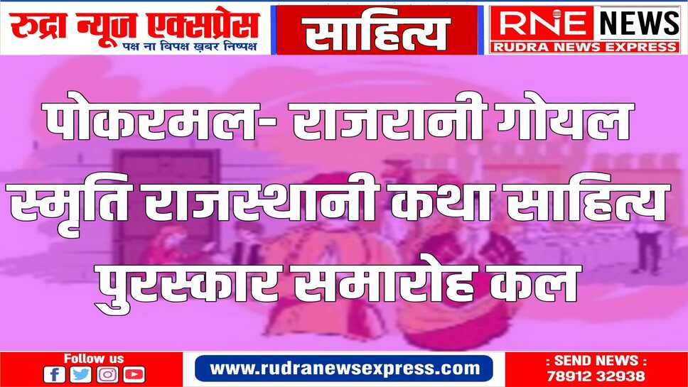 चयनित राजस्थानी साहित्यकारों को मिलेगी नगद राशि , स्मृति चिन्ह, शाल एवं अभिनंदन पत्र