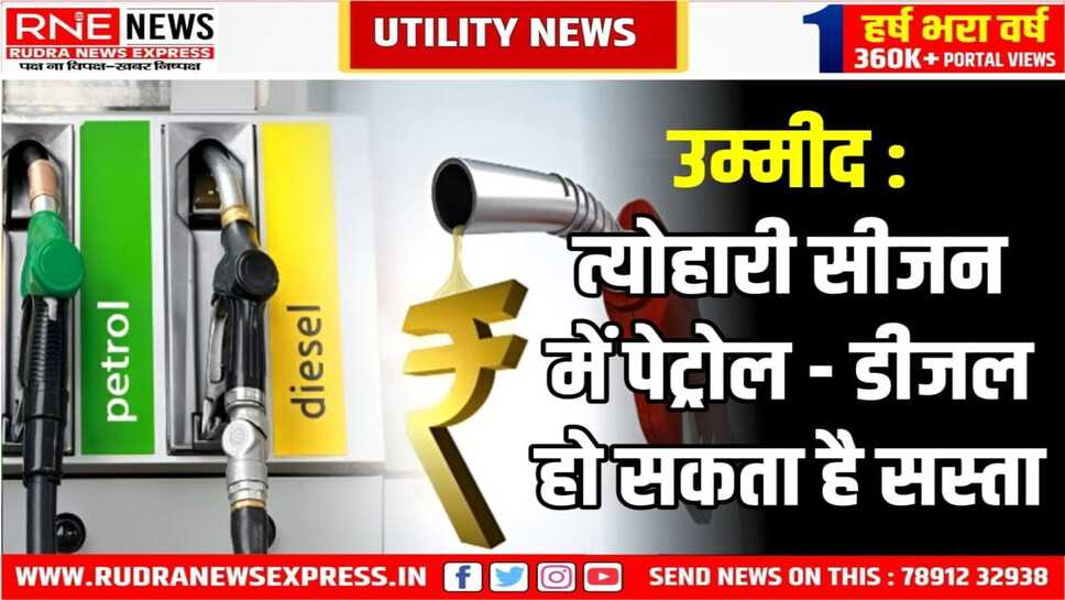 पेट्रोल डीजल की कीमतों में कटौती के आसार, अक्टूबर से मिल सकती है राहत