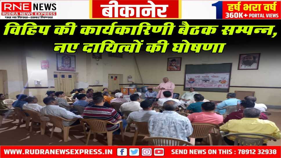Bikaner: विहिप बैठक में आगामी कार्यक्रमों की रूपरेखा तय, शोभायात्रा का निमंत्रण
