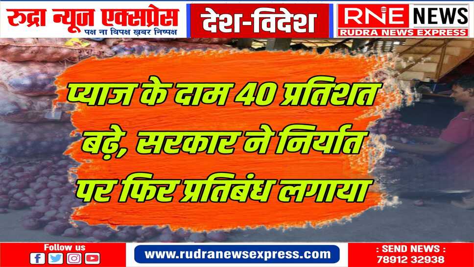 प्याज की कीमतें फिर बढ़ सकती है, इसलिए प्याज पर पाबंधी 31 मार्च 2024 तक जारी रहेगी