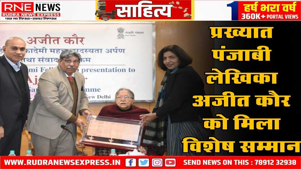 अजीत कौर को साहित्य अकादेमी की महत्तर सदस्यता