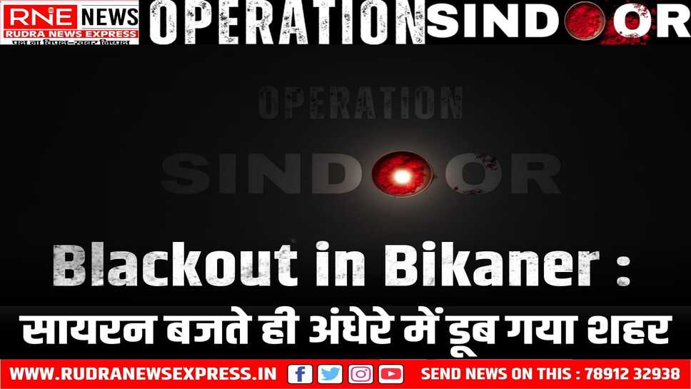 Blackout in Bikaner : सायरन बजते ही घरों में अंधेरा छाया, सड़कों पर वाहनों की हैड लाइट चमकती रही