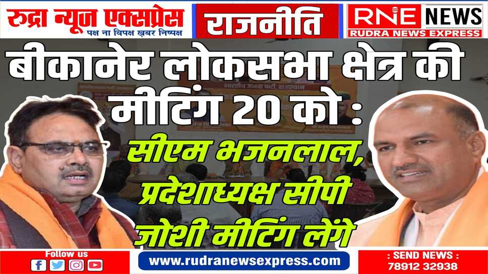 चूरू में होगी क्लस्टर मीटिंग: सतीश पूनिया, गजेन्द्रसिह खींवसर, सत्यप्रकाश आचार्य सहित 100 नेता-पदाधिकारी जाएंगे