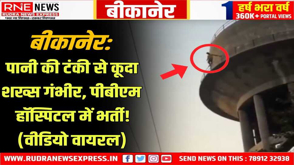 बीकानेर: पानी की टंकी से कूदे शख्स को पीबीएम लाये, आईसीयू में वेंटीलेटर पर!