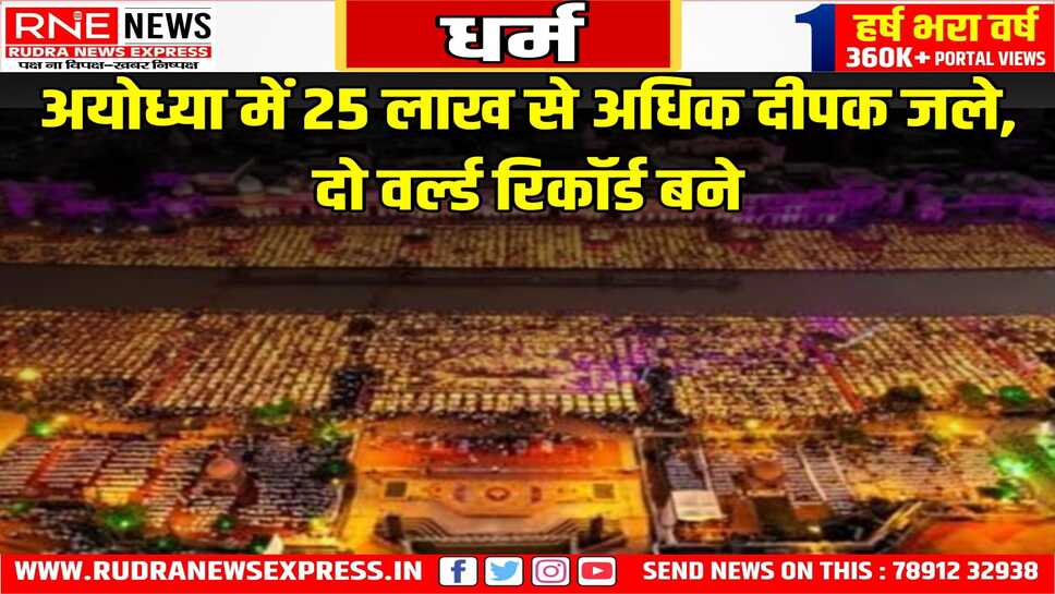 रामलला की प्राण प्रतिष्ठा के बाद पहला दीपोत्सव, सरयू के 55 घाट जगमगाये